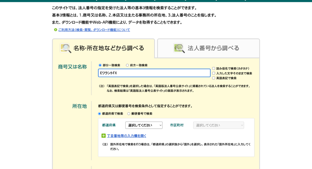法人番号公表サイトの「名称・所在地などから調べる」で、商号欄に「EワラントFX」と入力し、部分一致検索を行いました。