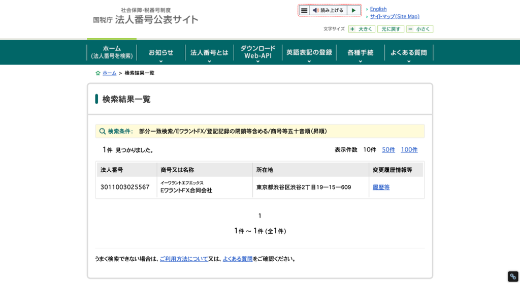 EワラントFX合同会社は国税庁のデータベースに正式に登録された法人